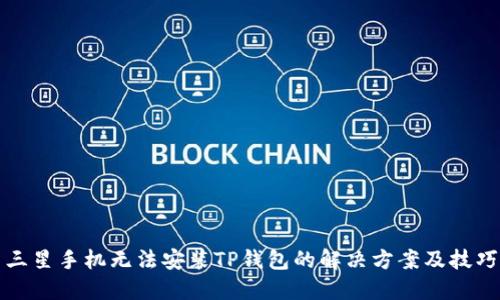 三星手机无法安装TP钱包的解决方案及技巧