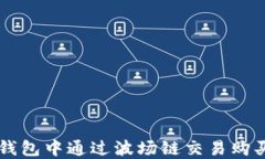 如何在TP钱包中通过波场链