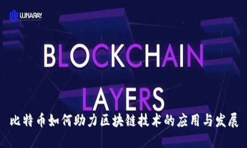 比特币如何助力区块链技术的应用与发展