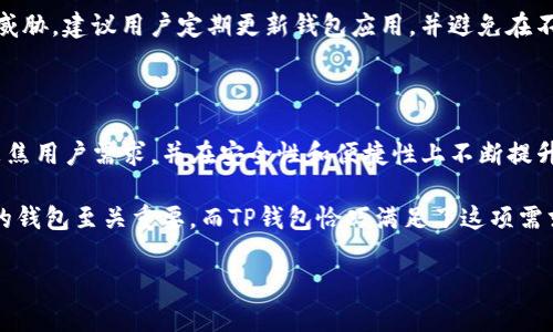 TP钱包（TP Wallet）是一个区块链数字资产钱包，专注于方便用户安全地存储、管理和交易数字资产。根据我的知识截至时间是2023年10月，TP钱包自2019年推出以来，已有超过四年的运营历史。在这四年间，TP钱包逐步完善其功能，增加了支持的区块链种类，提升了用户体验，并在业内建立了良好的声誉。

### TP钱包的功能与特点

多种类资产支持
TP钱包支撑多种数字资产，包括主流的比特币、以太坊、波场及其他各类代币。这种多样化的支持为用户提供了极大的便利，使得用户能够在一个平台上管理多个资产，减少了管理多个钱包的不便。

用户友好的界面
TP钱包的界面设计直观，适合各种技术水平的用户。无论你是区块链的新手还是资深用户，都可以轻松上手。钱包的用户体验，包括简化的交易流程，让用户能快速完成资产的转入转出。

安全性保障
TP钱包在安全性上采取了多重措施，确保用户资产的安全性。例如，私钥完全由用户控制，钱包不对用户的私钥进行任何存储，保障了用户资产的私密性。此外，钱包还支持多重签名和指纹识别等安全保护措施，进一步提高安全性。

可拓展性与社区支持
TP钱包的设计考虑到了未来的扩展性，能够与其他区块链项目进行深度集成。这里不仅包括对DeFi（去中心化金融）协议的支持，也包含对NFT（非同质化代币）的管理功能。强大的社区支持也是其重要特点之一，用户可在社区中获得实时的技术支持和信息交流。

### 使用TP钱包的用户体验

简单易用的存取款流程
作为一个用户，对于TP钱包的首要印象自然是其简洁的存款与取款流程。打开应用后，只需几个简单的步骤就能实现资产的转账，避免了众多繁琐的步骤。例如，用户只需点击“发送”，输入收款地址和金额，确认信息无误后轻松完成交易。

便捷的交易历史查询
TP钱包提供便捷的交易历史查询功能，用户可以随时查看自己的所有交易记录。这样的功能不仅让用户可以追踪自己的资产流动情况，也为可能的资产争议提供了便利。例如，有用户曾因为误转账向TP钱包求助，得益于这个交易记录，他们很快找到了问题所在。

### 个人见解与体验总结

坚持使用的理由
我自己使用TP钱包已有一段时间，从初次接触到现在，最大的感受是其不断更新与改进。每隔一段时间，钱包都会推出新的功能和服务。不同于一些只是停留在原地的数字钱包，TP钱包始终走在技术前沿，关注用户需求。

对于新手的建议
对于新入门的用户，建议先从小额交易开始，以熟悉所有功能和操作流程。同时，可以多参考社区内的讨论和指引，尤其在涉及资金安全时，不要轻易尝试不熟悉的操作。比如，了解如何备份私钥、开启多重签名等安全措施，这将为资产提供更强的保护。

### 未来展望与挑战

行业发展趋势
随着区块链技术的不断进步和数字资产的普及，TP钱包面临着较大的挑战。未来，TP钱包需要进一步加强与去中心化金融（DeFi）平台的合作，推动自身在该领域的应用。此外，NFT的崛起也为钱包带来了新的机遇，如何顺应潮流，适应市场变化，将直接影响其用户增长和保持活跃度。

安全隐患的隐忧
尽管TP钱包采取了多重安全措施，但数字资产市场依然存在被盗取等风险。用户在使用时必须保持警惕，防止网络钓鱼和其它安全威胁。建议用户定期更新钱包应用，并避免在不安全的网络环境下进行交易。

### 结论

综上所述，TP钱包是一款值得信赖的数字资产钱包，提供了丰富多样的功能和较高的用户体验。在未来的发展中，TP钱包若能继续聚焦用户需求，并在安全性和便捷性上不断提升，必将在竞争激烈的市场中占据一席之地。

无论你是新手，还是有一定经验的用户，TP钱包都能为您提供安全、便利的数字资产管理方案。在这个快速发展的行业中，选择合适的钱包至关重要，而TP钱包恰巧满足了这项需求。

TP钱包运营四年：如何你的数字资产管理体验