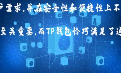 TP钱包（TP Wallet）是一个区块链数字资产钱包，专注于方便用户安全地存储、管理和交易数字资产。根据我的知识截至时间是2023年10月，TP钱包自2019年推出以来，已有超过四年的运营历史。在这四年间，TP钱包逐步完善其功能，增加了支持的区块链种类，提升了用户体验，并在业内建立了良好的声誉。

### TP钱包的功能与特点

多种类资产支持
TP钱包支撑多种数字资产，包括主流的比特币、以太坊、波场及其他各类代币。这种多样化的支持为用户提供了极大的便利，使得用户能够在一个平台上管理多个资产，减少了管理多个钱包的不便。

用户友好的界面
TP钱包的界面设计直观，适合各种技术水平的用户。无论你是区块链的新手还是资深用户，都可以轻松上手。钱包的用户体验，包括简化的交易流程，让用户能快速完成资产的转入转出。

安全性保障
TP钱包在安全性上采取了多重措施，确保用户资产的安全性。例如，私钥完全由用户控制，钱包不对用户的私钥进行任何存储，保障了用户资产的私密性。此外，钱包还支持多重签名和指纹识别等安全保护措施，进一步提高安全性。

可拓展性与社区支持
TP钱包的设计考虑到了未来的扩展性，能够与其他区块链项目进行深度集成。这里不仅包括对DeFi（去中心化金融）协议的支持，也包含对NFT（非同质化代币）的管理功能。强大的社区支持也是其重要特点之一，用户可在社区中获得实时的技术支持和信息交流。

### 使用TP钱包的用户体验

简单易用的存取款流程
作为一个用户，对于TP钱包的首要印象自然是其简洁的存款与取款流程。打开应用后，只需几个简单的步骤就能实现资产的转账，避免了众多繁琐的步骤。例如，用户只需点击“发送”，输入收款地址和金额，确认信息无误后轻松完成交易。

便捷的交易历史查询
TP钱包提供便捷的交易历史查询功能，用户可以随时查看自己的所有交易记录。这样的功能不仅让用户可以追踪自己的资产流动情况，也为可能的资产争议提供了便利。例如，有用户曾因为误转账向TP钱包求助，得益于这个交易记录，他们很快找到了问题所在。

### 个人见解与体验总结

坚持使用的理由
我自己使用TP钱包已有一段时间，从初次接触到现在，最大的感受是其不断更新与改进。每隔一段时间，钱包都会推出新的功能和服务。不同于一些只是停留在原地的数字钱包，TP钱包始终走在技术前沿，关注用户需求。

对于新手的建议
对于新入门的用户，建议先从小额交易开始，以熟悉所有功能和操作流程。同时，可以多参考社区内的讨论和指引，尤其在涉及资金安全时，不要轻易尝试不熟悉的操作。比如，了解如何备份私钥、开启多重签名等安全措施，这将为资产提供更强的保护。

### 未来展望与挑战

行业发展趋势
随着区块链技术的不断进步和数字资产的普及，TP钱包面临着较大的挑战。未来，TP钱包需要进一步加强与去中心化金融（DeFi）平台的合作，推动自身在该领域的应用。此外，NFT的崛起也为钱包带来了新的机遇，如何顺应潮流，适应市场变化，将直接影响其用户增长和保持活跃度。

安全隐患的隐忧
尽管TP钱包采取了多重安全措施，但数字资产市场依然存在被盗取等风险。用户在使用时必须保持警惕，防止网络钓鱼和其它安全威胁。建议用户定期更新钱包应用，并避免在不安全的网络环境下进行交易。

### 结论

综上所述，TP钱包是一款值得信赖的数字资产钱包，提供了丰富多样的功能和较高的用户体验。在未来的发展中，TP钱包若能继续聚焦用户需求，并在安全性和便捷性上不断提升，必将在竞争激烈的市场中占据一席之地。

无论你是新手，还是有一定经验的用户，TP钱包都能为您提供安全、便利的数字资产管理方案。在这个快速发展的行业中，选择合适的钱包至关重要，而TP钱包恰巧满足了这项需求。

TP钱包运营四年：如何你的数字资产管理体验