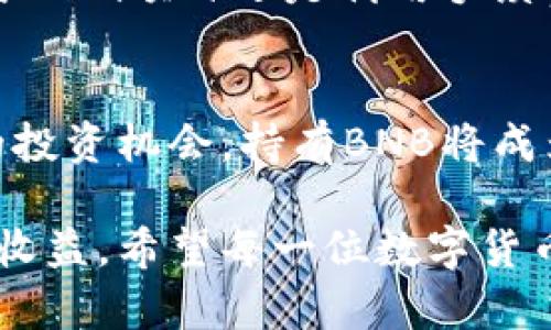 biaoTP钱包是否必需拥有BNB：全面解析与用户价值/biao

TP钱包, BNB, 数字货币, 钱包使用, 加密资产/guanjianci

引言
随着区块链技术的发展，数字货币逐渐走入人们的视野，许多用户开始使用加密钱包来管理自己的资产。在众多数字货币钱包中，TP钱包是一个新兴的选择。本文旨在探讨TP钱包是否必需拥有BNB（币安币）以及这对用户的潜在价值和收益。

什么是TP钱包？
TP钱包，或称“Trust Wallet”，是一种由币安支持的加密资产管理工具。用户可以使用TP钱包存储、接收和发送多种数字货币，包括以太坊、比特币以及ERC20和BEP2代币等。TP钱包的主要特点在于用户友好、操作方便和高安全性，适合新手和老手使用。

BNB的角色与价值
BNB（币安币）是币安交易所推出的原生代币，最初是用于支付交易手续费的优惠工具。随着时间的推移，BNB的功能不断扩展，现已融入币安生态系统的多个方面，包括但不限于交易所交易、DeFi项目、NFT交易等。BNB以其强大的实用性和生态发展潜力，吸引了众多投资者的关注。

TP钱包是否需要BNB？
在使用TP钱包时，是否必需拥有BNB？其实这并不是一个简单的“是”或“否”的问题。实际上，TP钱包可以支持多种数字货币，用户并不一定需要持有BNB才能使用这一钱包。那么，具体需要BNB的情况主要体现在以下几个方面：

手续费的支付
如果用户在币安交易平台进行交易，使用BNB可以获得一定的手续费折扣。此时，通过TP钱包持有BNB的用户可以更为划算地成交。但是，如果用户只是单纯地存储其他数字货币或进行交易，并不强制要求持有BNB。这就意味着，即使没有BNB，用户依然可以在TP钱包中存储、转账和查看自己的资产。

参与币安生态系统
对于那些希望参与币安生态系统，尤其是DeFi项目或NFT交易的用户，持有BNB则显得尤为重要。在一些特定的项目中，持有BNB可能会获得额外的参与权限或优惠。而使用TP钱包可以轻松管理和访问这些服务，享受更为丰富的数字资产体验。

体验更丰富的项目
在币安推出的一些新项目中，通常会以BNB作为参与的门槛。设想一下，某个即将上线的DeFi项目只能接受BNB作为参与资格，那么TP钱包中的BNB就成为了用户通往这一新兴领域的钥匙。因此，在特定情况下，持有BNB能给用户带来更多的体验与投资机会。

BNB的投资潜力
从投资的角度来看，持有BNB也意味着用户可以分享币安平台的成长红利。历史数据显示，随着币安的发展，BNB的价格经历了显著的上涨，因此持有BNB的用户可能会获得不小的投资收益。当然，投资加密货币永远伴随着风险，用户需谨慎面对市场的波动。

使用TP钱包的其他优势
无论是否持有BNB，TP钱包都有其独特的优势。首先，它是一款去中心化的钱包，用户掌握私钥，确保资产安全；其次，TP钱包界面友好，操作简单，适合各种水平的用户；最后，该钱包支持多种资产，用户可以在同一平台上轻松管理多个数字货币。

个人的见解与经验总结
作为一名数字货币投资者，我个人使用TP钱包已有一段时间。起初，我误以为只有持有BNB才能更好地使用TP钱包。但经过一段时间的探索，我发现其实很多用户并不需要BNB，只要能灵活运用其他资产，就可以进行有效管理。这让我更深刻地理解了数字货币世界的开放性与多样性。

我也注意到，在进行数字货币投资时，持有一些主要货币（如以太坊和比特币）往往可以满足绝大多数的支付需求。而BNB更多的表现为一种投资策略，无论是通过参与DeFi项目还是利用手续费折扣，可能帮助用户提升整体投资回报。

总结与展望
综上所述，TP钱包作为一个多功能的数字资产管理平台，并不要求用户必须持有BNB才能使用。然而，如果用户希望享受手续费优惠、参与币安生态，或是获取更丰富的投资机会，持有BNB将成为一个合理的选择。未来，随着技术发展和市场变化，数字货币和钱包应用场景将会更加多样化，希望用户能深入了解各类数字资产的特性，做出更为明智的投资决策。

在使用TP钱包过程中，建议用户保持关注市场动态，适时调整持仓策略。无论是否选择持有BNB，最重要的是理解自己的需求和目标，从而实现更好的资产管理与投资收益。希望每一位数字货币投资者都能在这个快速变化的市场中找到属于自己的路径，实现财富的增值。