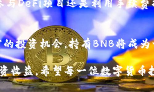 biaoTP钱包是否必需拥有BNB：全面解析与用户价值/biao

TP钱包, BNB, 数字货币, 钱包使用, 加密资产/guanjianci

引言
随着区块链技术的发展，数字货币逐渐走入人们的视野，许多用户开始使用加密钱包来管理自己的资产。在众多数字货币钱包中，TP钱包是一个新兴的选择。本文旨在探讨TP钱包是否必需拥有BNB（币安币）以及这对用户的潜在价值和收益。

什么是TP钱包？
TP钱包，或称“Trust Wallet”，是一种由币安支持的加密资产管理工具。用户可以使用TP钱包存储、接收和发送多种数字货币，包括以太坊、比特币以及ERC20和BEP2代币等。TP钱包的主要特点在于用户友好、操作方便和高安全性，适合新手和老手使用。

BNB的角色与价值
BNB（币安币）是币安交易所推出的原生代币，最初是用于支付交易手续费的优惠工具。随着时间的推移，BNB的功能不断扩展，现已融入币安生态系统的多个方面，包括但不限于交易所交易、DeFi项目、NFT交易等。BNB以其强大的实用性和生态发展潜力，吸引了众多投资者的关注。

TP钱包是否需要BNB？
在使用TP钱包时，是否必需拥有BNB？其实这并不是一个简单的“是”或“否”的问题。实际上，TP钱包可以支持多种数字货币，用户并不一定需要持有BNB才能使用这一钱包。那么，具体需要BNB的情况主要体现在以下几个方面：

手续费的支付
如果用户在币安交易平台进行交易，使用BNB可以获得一定的手续费折扣。此时，通过TP钱包持有BNB的用户可以更为划算地成交。但是，如果用户只是单纯地存储其他数字货币或进行交易，并不强制要求持有BNB。这就意味着，即使没有BNB，用户依然可以在TP钱包中存储、转账和查看自己的资产。

参与币安生态系统
对于那些希望参与币安生态系统，尤其是DeFi项目或NFT交易的用户，持有BNB则显得尤为重要。在一些特定的项目中，持有BNB可能会获得额外的参与权限或优惠。而使用TP钱包可以轻松管理和访问这些服务，享受更为丰富的数字资产体验。

体验更丰富的项目
在币安推出的一些新项目中，通常会以BNB作为参与的门槛。设想一下，某个即将上线的DeFi项目只能接受BNB作为参与资格，那么TP钱包中的BNB就成为了用户通往这一新兴领域的钥匙。因此，在特定情况下，持有BNB能给用户带来更多的体验与投资机会。

BNB的投资潜力
从投资的角度来看，持有BNB也意味着用户可以分享币安平台的成长红利。历史数据显示，随着币安的发展，BNB的价格经历了显著的上涨，因此持有BNB的用户可能会获得不小的投资收益。当然，投资加密货币永远伴随着风险，用户需谨慎面对市场的波动。

使用TP钱包的其他优势
无论是否持有BNB，TP钱包都有其独特的优势。首先，它是一款去中心化的钱包，用户掌握私钥，确保资产安全；其次，TP钱包界面友好，操作简单，适合各种水平的用户；最后，该钱包支持多种资产，用户可以在同一平台上轻松管理多个数字货币。

个人的见解与经验总结
作为一名数字货币投资者，我个人使用TP钱包已有一段时间。起初，我误以为只有持有BNB才能更好地使用TP钱包。但经过一段时间的探索，我发现其实很多用户并不需要BNB，只要能灵活运用其他资产，就可以进行有效管理。这让我更深刻地理解了数字货币世界的开放性与多样性。

我也注意到，在进行数字货币投资时，持有一些主要货币（如以太坊和比特币）往往可以满足绝大多数的支付需求。而BNB更多的表现为一种投资策略，无论是通过参与DeFi项目还是利用手续费折扣，可能帮助用户提升整体投资回报。

总结与展望
综上所述，TP钱包作为一个多功能的数字资产管理平台，并不要求用户必须持有BNB才能使用。然而，如果用户希望享受手续费优惠、参与币安生态，或是获取更丰富的投资机会，持有BNB将成为一个合理的选择。未来，随着技术发展和市场变化，数字货币和钱包应用场景将会更加多样化，希望用户能深入了解各类数字资产的特性，做出更为明智的投资决策。

在使用TP钱包过程中，建议用户保持关注市场动态，适时调整持仓策略。无论是否选择持有BNB，最重要的是理解自己的需求和目标，从而实现更好的资产管理与投资收益。希望每一位数字货币投资者都能在这个快速变化的市场中找到属于自己的路径，实现财富的增值。