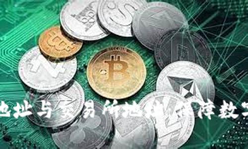 如何安全管理TP钱包地址与交易所地址：保障数字资产安全的有效策略