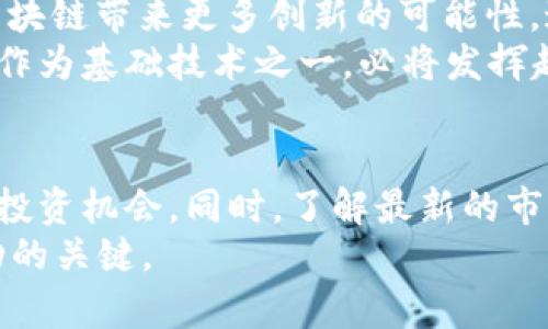   区块链回归：最新动态解析与未来展望 / 
 guanjianci 区块链, 最新消息, 技术动态, 市场走势, 投资机会 /guanjianci 

引言
近年来，区块链技术的发展可谓风起云涌。随着数字货币、智能合约、去中心化应用等词汇的频繁出现，区块链早已从理论研究的阶段逐渐步入实际应用的落地。然而，经历了几轮波动后，很多投资者和技术爱好者对区块链的未来产生了不同程度的疑虑。在这样的背景下，区块链的“回归”成为了一个热议的主题。本文将深入探讨区块链回归背后的最新消息、市场动态以及未来潜力。

区块链的回顾与现状
回顾过去几年的区块链之路，我们可以看到这个行业经历了从热潮到冷静的转变。2017年，区块链的热度达到巅峰，众多ICO项目如雨后春笋般涌现，吸引了大量投资者的目光。然而，进入2018年后，市场的泡沫逐渐破裂，大量项目消失，整个行业受到了深刻的洗礼。
然而，正是在这场狂热与冷静之后，区块链技术的应用逐渐清晰化。许多企业开始认识到，区块链不仅仅是“币”的概念，它更是一种颠覆传统商业模式的技术。在供应链金融、数字身份、版权保护等领域，区块链正发挥着不可忽视的作用。

最新动态：区块链重新回归关注
从2023年的市场来看，区块链技术渐渐获得了更多行业的认可。多个国家和地区开始探索中央银行数字货币（CBDC）的落地，这不仅仅是对传统金融的升级，也代表了区块链技术的重要应用。以中国的数字人民币为例，其试点工作已经在多个城市展开，验证了区块链在政务透明、交易高效等方面的潜力。
此外，DeFi（去中心化金融）和NFT（非同质化代币）依然是区块链技术应用的重要方向。知名的DeFi平台如Aave和Uniswap依然在吸引着投资者的注意，而许多艺术家和创作者也通过NFT平台实现了数字资产的变现。根据最新的数据，NFT市场在今年初也迎来了显著的复苏，交易量和用户参与度都有所上升。

区块链服务的多样化
区块链技术的回归不仅体现在币圈的复苏，更在于其服务的多样化。越来越多的企业在探索如何使用区块链来提升业务效率。比如，某大型制造企业通过区块链追踪产品的来源，保证了产品的可追溯性，赢得了消费者的信任。同时，这种透明化也帮助企业在合规方面避免了潜在的风险。
此外，金融行业的创新应用也在不断增加。多家银行在区块链技术的支持下，推出了新的跨境支付解决方案。这些解决方案利用区块链的去中心化和高效性，大幅降低了交易成本和时间。通过这些案例，我们能够清晰看到区块链带来的商业价值。

投资机会：寻找潜在的收益点
随着区块链的回归，许多投资者开始发掘新的投资机会。虽然市场仍存在不确定性，但对未来的看好依然是主流趋势。首先，投向成熟项目的投资是一个相对安全的选择。例如，围绕以太坊（Ethereum）和比特币（Bitcoin）等主流币种的生态系统，投资者可以关注其周边的基础设施项目，如Layer 2解决方案、钱包服务等，这些项目都有较大的成长潜力。
其次，行业趋势的把握非常重要。特别是在去中心化金融（DeFi）和NFT领域，虽然早期的发展可能已经过了高峰期，但随着市场的成熟，新的机会依然会出现。值得投资者关注的是社区的活跃度、项目的技术创新和市场反馈。

未来展望：区块链的长远发展
展望未来，区块链的应用场景将更加广泛。从金融到医疗，从能源到物流，区块链在不同领域都可能引发深远的变革。特别是与人工智能（AI）、物联网（IoT）等技术的结合，将为区块链带来更多创新的可能性。这种跨界融合意味着更丰富的应用和更大的市场潜力。
尽管区块链技术依然面临着一些挑战，如监管政策的滞后、技术标准的不统一等，但行业的自我修正和逐步成熟将推动其更快的发展。尤其是在全球数字经济的背景下，区块链作为基础技术之一，必将发挥越来越重要的作用。

总结与建议
综上所述，区块链的回归不仅是技术本身的回归，更是各方对其价值的重新认可。在这个技术不断迭代的时代，投资者和企业都应保持对区块链的关注，积极探索其实际应用和投资机会。同时，了解最新的市场动态、关注技术的发展趋势、学会分析潜在投资项目都是实现收益的重要步骤。
最后，我想强调的是，区块链的未来充满了不确定性，但正是这种不确定性孕育了无数的机遇。无论你是投资者还是开发者，持续学习和关注行业变化，将是你在区块链领域成功的关键。