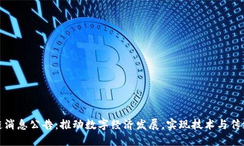 江西省最新区块链消息公告：推动数字经济发展，实现技术与传统产业的深度融合