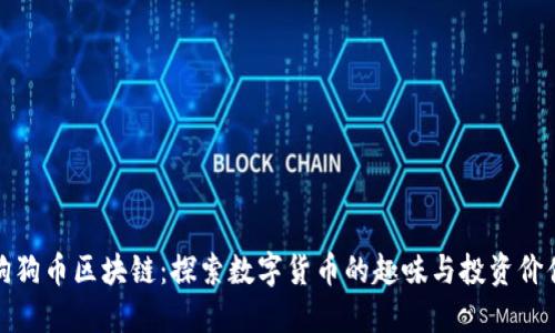 狗狗币区块链：探索数字货币的趣味与投资价值