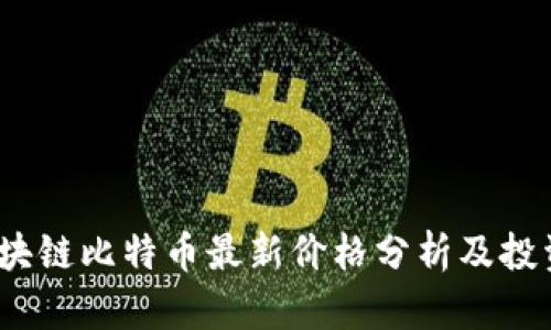 2023年区块链比特币最新价格分析及投资价值探讨