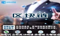 TP钱包闪兑不成功的原因解