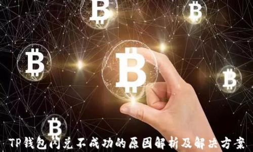 
TP钱包闪兑不成功的原因解析及解决方案