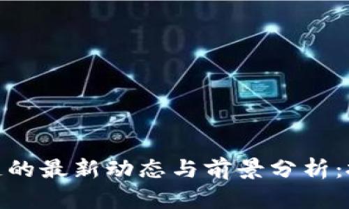 WSC区块链的最新动态与前景分析：投资者必读