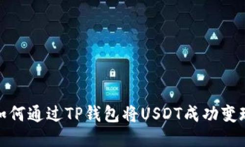 如何通过TP钱包将USDT成功变现