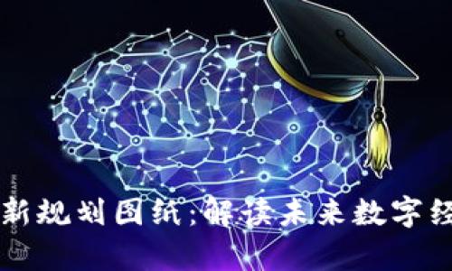 区块链中心最新规划图纸：解读未来数字经济的前沿布局