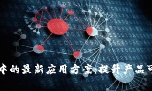 区块链技术在打假中的最新应用方案：提升产品可信度与消费者信任