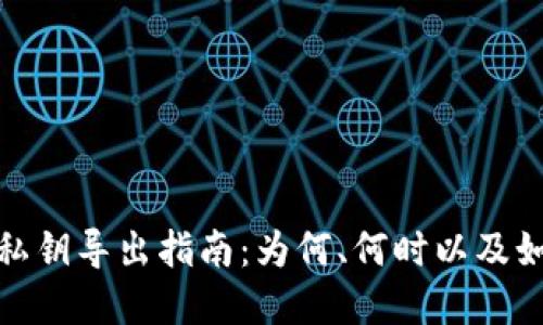 tp钱包私钥导出指南：为何、何时以及如何操作