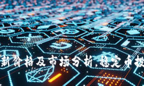 区块链稳定币最新价格及市场分析，稳定币投资的机会与风险