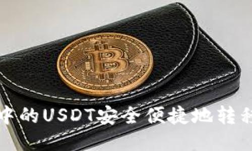 如何将TP钱包中的USDT安全便捷地转移至欧易交易所