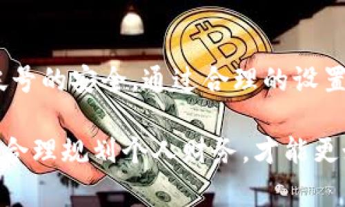 在如今的数字化时代，电子钱包已成为人们管理财务、进行线上消费的主要工具之一。t p钱包作为其中一个流行的电子钱包应用，很多用户在使用过程中会产生各种各样的问题。其中一个比较常见的问题就是“t p钱包帐号能改吗？”这个问题直接关系到用户的日常使用体验以及个人信息安全。在接下来的内容中，我将为大家详细解答这个问题，并提供一些使用t p钱包时的建议和个人见解。

t p钱包帐号修改的可行性
首先，回答这个问题的核心是，t p钱包帐号是否允许修改。根据t p钱包的官方说明，用户的帐号一般是与手机号码绑定的，换句话说，用户在注册时使用的手机号就是其帐号的唯一标识。一旦注册成功后，直接修改这个帐号是不被允许的。这主要是出于安全考虑，防止用户的帐号在没有得到授权的情况下被他人篡改。

如何处理帐号更改的需求
虽然t p钱包帐号本身不可修改，但如果用户确实因某种原因需要变更帐号信息，可以考虑以下几种途径strong：/strong

ul
    li联系官方客服：在遇到帐号信息需要更改的问题时，用户可以尝试通过t p钱包的客服渠道获取帮助。他们能够提供更为专业的建议，并指导用户处理具体的问题。/li
    li创建新帐号：如果用户希望更换手机号码等信息，可以选择新注册一个帐号。虽然这意味着原帐号内的余额和记录无法转移，但对于需要更改帐号信息的用户来说，这是一个相对简单的解决方案。/li
    li利用帐号关联功能：在某些情况下，用户可能希望将新帐号与旧帐号进行关联，这样可以在一定程度上保留旧帐号的一些信息。但是具体实施效果可能因不同的应用而异。/li
/ul

帐号安全性的重要性
在讨论帐号能否修改的同时，我们不得不提到帐号安全性的重要性。由于电子钱包涉及到个人财务信息的管理，如果您的帐号信息被他人恶意修改，可能会导致财产损失。因此，用户在使用t p钱包时，有必要采取一些措施来增强帐号的安全性。

帐号安全措施
为了保护您的t p钱包帐号，建议用户采取如下安全保障措施：

ul
    listrong设置强密码：/strong选择一个复杂、难以猜测的密码并定期更换，可以有效降低帐号被他人盗取的风险。/li
    listrong启用双重认证：/strong许多电子钱包提供双重认证功能，通过手机短信或者认证应用提供的验证码来提高帐号安全。/li
    listrong定期监控交易记录：/strong及时查看交易记录，任何异常情况应立即与客服联系进行处理。/li
/ul

个人经验与体会
作为一个经常使用电子钱包的人，我在使用t p钱包的过程中，曾遇到过帐号安全的问题。那次因为我在网上购物时登录了账号在不安全的网络环境下，结果帐号被人盗用，余额也被转走。这件事情让我深刻认识到了帐号安全的重要性，因此我开始更加注意帐号设置和警惕可疑操作。

在此之后，我不仅设置了更为复杂的密码，还开启了双重认证，确保每次登录时都能多一重保障。在某次购物时，我也及时监控到不正常的交易，并第一时间联系了客服，成功冻结了帐号，避免了更大的损失。这次经历让我认识到，无论哪个电子钱包，安全性都是用户使用的基础。

使用t p钱包的优缺点
使用t p钱包的过程中，也有一些优缺点需要用户自行权衡：

h4优点：/h4
ul
    listrong便捷性：/strong用户可以随时随地进行支付，省去了携带现金的不便。/li
    listrong安全性：/strong相较于携带现金，电子钱包的安全性更高。/li
    listrong投资理财：/strong许多电子钱包还提供投资理财功能，使用户的财务管理更加灵活。/li
/ul

h4缺点：/h4
ul
    listrong技术缺陷：/strong网络不稳定、系统故障可能导致用户无法使用服务。/li
    listrong信息安全：/strong在网络环境下，用户的个人信息容易受到侵害。/li
    listrong帐号解绑麻烦：/strong一旦注册信息填写有误，变更帐号信息可能会非常麻烦。/li
/ul

结论
总的来说，t p钱包帐号是不可以直接修改的。虽然对于某些用户来说，这可能会造成不便，但从安全的角度来看，这一设计也是有其存在的必要性。用户在使用t p钱包时，一定要注重帐号的安全。通过合理的设置和使用措施，可以有效降低风险，享受电子钱包带来的便利。

希望通过这篇文章，能够帮助到正在使用或者准备使用t p钱包的你，让你在电子支付的世界中更加得心应手！未来的互联网金融更需要我们好好把握与保护自己，安全使用数字钱包，合理规划个人财务，才能更好地享受生活。