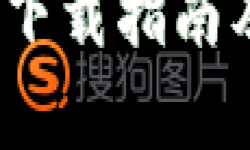 TP钱包：各地区下载指南及用户价值分析