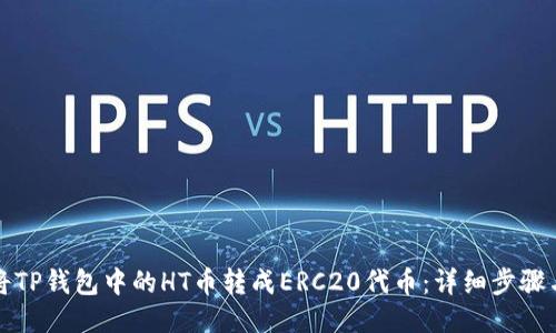 如何将TP钱包中的HT币转成ERC20代币：详细步骤与技巧