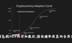 TP钱包挖MDX的详细教程：轻