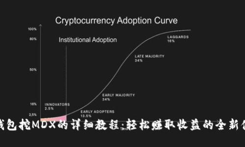 TP钱包挖MDX的详细教程：轻松赚取收益的全新体验