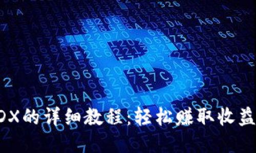 TP钱包挖MDX的详细教程：轻松赚取收益的全新体验