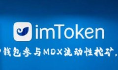 如何通过TP钱包参与MDX流动