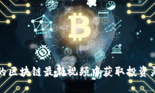 如何从黄步添的区块链最新视频中获取投资灵感和实用技巧