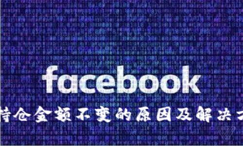 TP钱包持仓金额不变的原因及解决方法分析