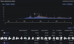 区块链和虚拟币的未来：