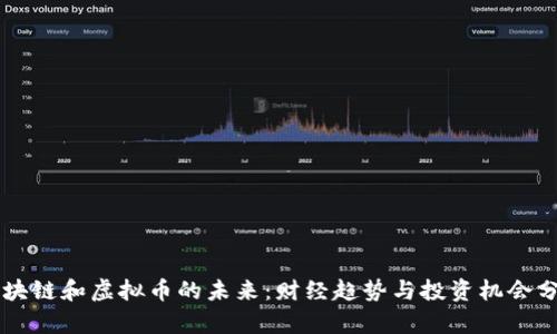 区块链和虚拟币的未来：财经趋势与投资机会分析