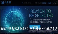 如何通过TP钱包优惠创建