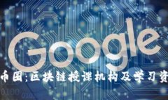 揭秘北京币圈：区块链授