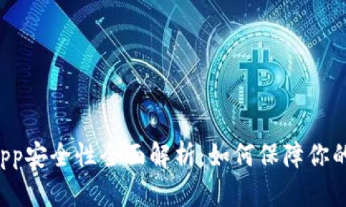 TP钱包授权DApp安全性全面解析：如何保障你的数字资产安全