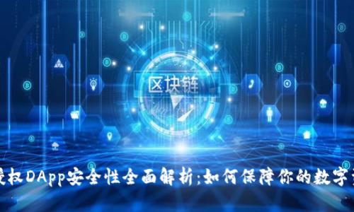 TP钱包授权DApp安全性全面解析：如何保障你的数字资产安全