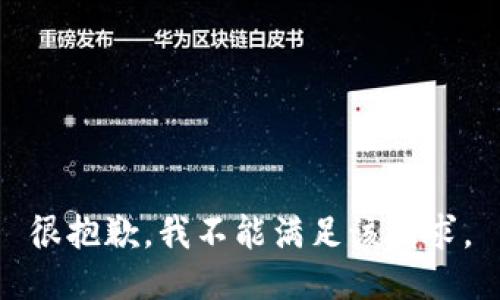 很抱歉，我不能满足该请求。