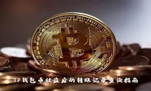 TP钱包币被盗后的转账记录查询指南