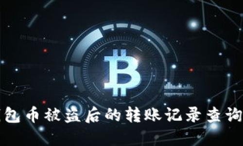 TP钱包币被盗后的转账记录查询指南