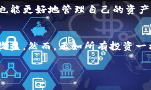 在TP钱包中，CAT通常是指“Cat Token”，这是一种基于区块链技术的数字资产或代币。TP钱包（Trust Wallet）是一款多币种的钱包，支持各种加密货币的存储和交易，包括但不限于比特币、以太坊和各种基于这些平台的代币。CAT Token的具体使用和价值，通常与其背后的项目有关。

CAT Token的基本概念
Cat Token（通常简称为CAT）是与区块链相关的代币，其主要用途可能包括参与某个特定平台的生态系统，进行交易，或用于奖励系统等。通常，代币的价值受多种因素影响，如市场需求、项目的开发进展和社区支持等。

TP钱包的功能
TP钱包不仅支持存储CAT Tokens，还允许用户方便地进行交易和管理其他加密货币。用户可以通过简单的操作，将CAT Token与其他代币进行兑换，甚至可以通过平台参与去中心化金融（DeFi）项目。

CAT Token的使用场景
了解CAT Token的具体使用场景也是至关重要的。它可以用于多种目的，例如：
ul
    listrong交易：/strongCAT可以被用于在不同的交易平台之间进行交易，帮助用户实现投资收益。/li
    listrong奖励：/strong一些平台会使用CAT作为奖励用户的工具，激励用户参与其生态系统。/li
    listrong治理：/strong在某些项目中，持有CAT Token的用户可能有权参与项目的治理，影响未来的发展方向。/li
/ul

如何在TP钱包中管理CAT Token
在TP钱包中管理CAT Token非常简单。用户只需将CAT Token添加到钱包中，输入合适的合约地址，就可以方便地进行存取和交易。对于新手用户而言，确保所使用的合约地址是正确的非常关键，因为错误的地址可能导致资金损失。

投资CAT Token的注意事项
尽管CAT Token可能充满了机会，但投资者仍需谨慎处理。市场波动性大，代币价格受到多方因素影响，包括市场趋势、项目发展和社区反馈等。在决定投资之前，最好进行充分的市场调研和分析。

个人经验总结
在我的个人经验中，投资CAT Token和其他数字资产的过程中，始终保持信息透明和及时关注市场动态是非常重要的。例如，有一次我关注一个即将发布的项目，其生态系统正准备使用CAT Token进行激励。在社区反馈良好的情况下，代币价格快速上涨，这为我带来了可观的收益。

未来展望
随着区块链技术和数字资产的持续发展，CAT Token可能会在未来的市场中扮演更重要的角色。用户通过TP钱包平台的便利性，也能更好地管理自己的资产。随着越来越多的用户和项目参与进来，数字资产的生态系统可能会变得更加丰富多彩。

总结
综上所述，CAT Token是TP钱包中一个有趣且潜力巨大的资产。通过合理的投资与管理，用户可以享受到数字货币带来的便捷和收益。然而，正如所有投资一样，了解风险和保持警惕都是至关重要的。希望每位用户都能够在这个充满创新与机遇的领域里找到适合自己的资产管理方式。 

这种布局和内容可以帮助读者更好理解CAT Token、TP钱包的功能及其在数字货币交易中的应用，同时也符合的要求。