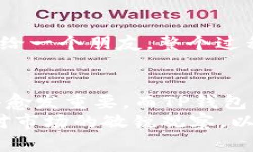   TP钱包资产HD使用指南：轻松管理数字资产，获取安全与便捷的体验 / 

 guanjianci TP钱包, HD钱包, 数字资产管理, 区块链技术, 加密货币 /guanjianci 

引言：数字资产管理的重要性
在当今这个数字化迅速发展的时代，越来越多的人开始接触和投资于加密货币。无论是比特币、以太坊，还是其他各种代币，如何安全、方便地管理这些数字资产都是每个投资者必须面对的问题。这时候，一款优秀的钱包软件就显得尤为重要。TP钱包便是其中的一员，以其HD（Hierarchical Deterministic）钱包的特性，帮助用户更好地管理自己的数字资产。

什么是TP钱包？
TP钱包，作为一款新兴的数字资产钱包，以其多功能性和用户友好的界面赢得了用户的信赖。它支持多种主流的加密货币，并提供简单、安全的存储方案。HD钱包是其一大亮点，允许用户从一个主密钥派生出多个子密钥，这在增加安全性的同时，也提高了管理的便捷性。那么，HD钱包具体意味着什么呢？

HD钱包的优势
HD钱包的全称是分层确定性钱包。这种类型的钱包在生成密钥时，根据特定算法生成的主密钥，可以通过这个主密钥生成一系列的衍生密钥。简而言之，用户只需保管好一个主密钥，即可访问所有的子密钥。这样带来的好处显而易见：
ul
    listrong安全性高：/strong由于导出的密钥均由主密钥派生，因此只需记住一个主密钥，可以有效防止因遗失多个私钥而导致资产丢失。/li
    listrong管理便捷：/strong用户可以轻松创建、删除和导入子钱包，而无需为每个钱包都生成独立的私钥。/li
    listrong隐私保护：/strong每次交易都可以使用不同的子密钥，从而提高用户的隐私保护程度。/li
/ul

如何在TP钱包中使用HD功能
接下来，我们将深入探讨在TP钱包中如何使用HD功能来管理您的数字资产。首先，您需要在您的设备上下载并安装TP钱包应用程序。这是一个简单的过程，您只需前往相应的应用商店进行搜索与下载。

创建钱包
一旦您成功安装了TP钱包，打开应用程序后，您会看到创建新钱包的选项。选择这一选项后，TP钱包会引导您设置一个强密码，以保护您的钱包安全。在输入密码并确认后，TP钱包将提供给您一组助记词（通常是12个单词），这就是您的主密钥。在这个步骤中，务必将助记词妥善保管，因为丢失助记词将意味着您将无法恢复您的钱包及其中的资产。

导入现有钱包
假如您已经有一个HD钱包，并希望将其导入TP钱包，您只需在应用首页选择“导入钱包”。输入您的助记词，程序将自动识别您之前的钱包，并加载其中的资产。此流程简单明了，TP钱包在导入现有钱包时能有效减轻用户负担，使您可以快速上手。

管理数字资产
成功创建或导入钱包后，您便可以在TP钱包中管理您的数字资产。此时，您的资产会被自动分类，并显示在用户界面上。您可以轻松查看每种资产的数量与价值。在这里，您可进行转账、收款以及兑换等操作。值得一提的是，TP钱包支持多种币种的共同管理，这使得跨币种操作变得无比便捷。

安全性及备份
安全性是数字资产管理中最重要的环节之一。TP钱包在这一点上表现不俗。用户可以通过设置二级密码、启用指纹识别等方式来进一步保护钱包安全。此外，备份也是不可或缺的步骤。在钱包设置中，您可以找到备份选项，按照指示完成此步骤，以确保在丢失设备或数据时不会造成资产的损失。

个人经验分享
在使用TP钱包的过程中，我发现其用户界面友好，不同功能都一目了然。尤其是在我进行交易时，TP钱包的响应速度和交易确认时间都相对较快。记得有一次我需要转账给一个朋友，整个过程中我仅用不到两分钟的时间，便完成了操作，迅速安全地将资产转移过去。这不仅提高了我的工作效率，也让我在使用体验上赞不绝口。

总结与展望
总的来说，TP钱包作为一款HD数字资产钱包，凭借其强大的功能及便捷的使用体验，确实在数字资产行业中占有一席之地。随着区块链技术的发展，数字资产的管理变得愈发重要，而TP钱包无疑提供了一种安全、方便的解决方案。
未来，我们期待TP钱包能够 在功能及用户体验上进一步提升，以满足越来越多用户对数字资产安全与管理的需求。在此过程中，不妨多关注维护钱包安全的方法，保持对市场的敏锐观察，以便把握投资机会，享受加密世界带来的收益。