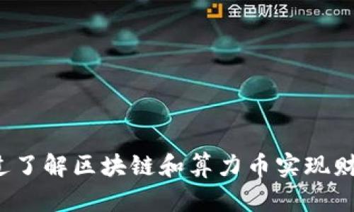 如何通过了解区块链和算力币实现财富增长？