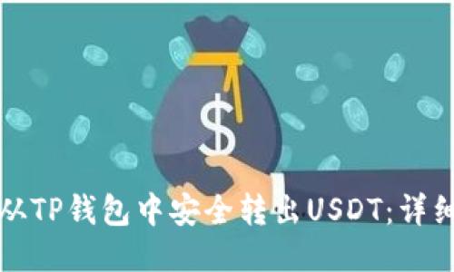 如何从TP钱包中安全转出USDT：详细指南