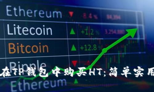 如何在TP钱包中购买HT：简单实用指南