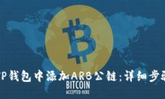 如何在TP钱包中添加ARB公链