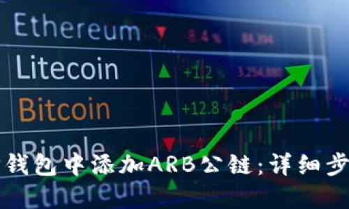 如何在TP钱包中添加ARB公链：详细步骤与提示