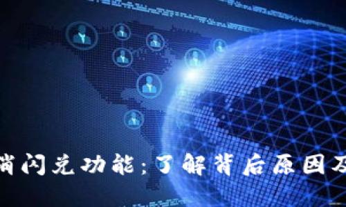 TP钱包取消闪兑功能：了解背后原因及用户影响