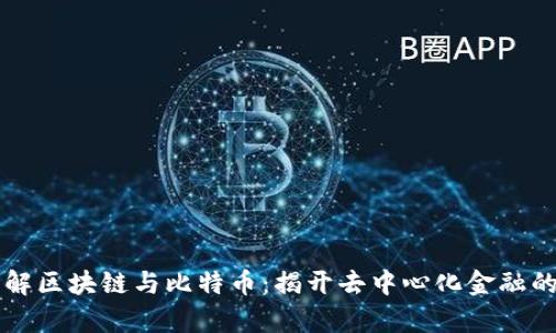 深入理解区块链与比特币：揭开去中心化金融的新篇章