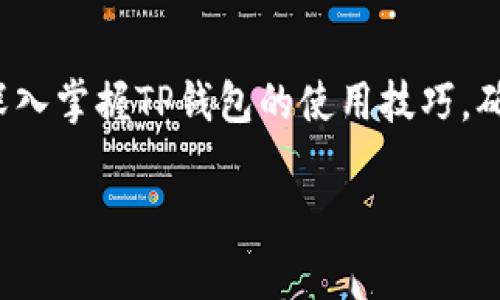 要查看TP钱包中的F（也可能指代某种代币或财务摘要），通常需要了解以下几个步骤和技巧。本文将帮助您深入掌握TP钱包的使用技巧，确保您能够轻松查看账户中的各种信息。我们将根据用户操作的需求和运营的标准对相关内容进行详细解说。

TP钱包使用技巧：轻松查看F代币和账户信息