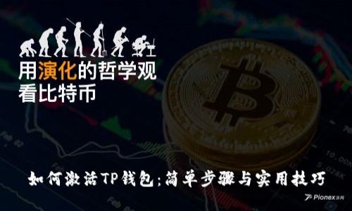 如何激活TP钱包：简单步骤与实用技巧
